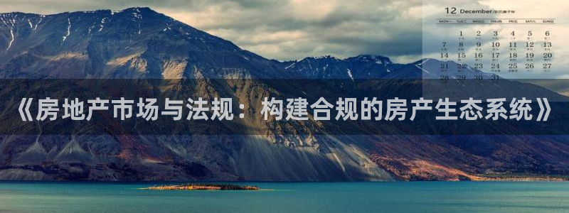 天狮娱乐卧j主管60447：《房地产市场与法规：构建合规的房
