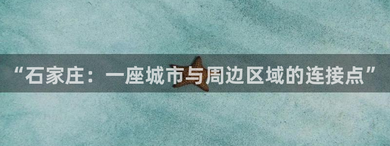 天狮学院娱乐设施怎么样：“石家庄：一座城市与周边区域的连接点