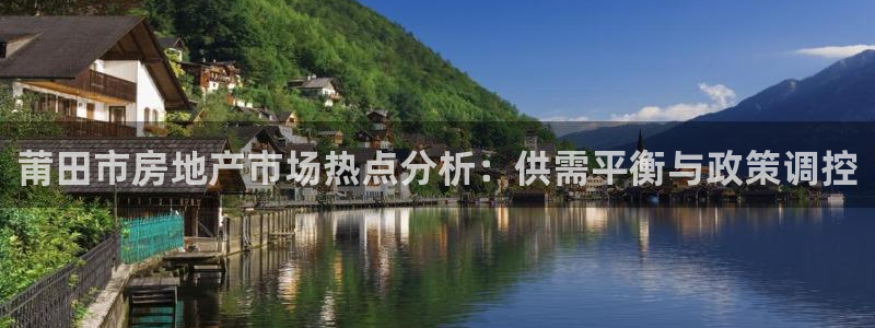 天狮娱乐 官方注册官网：莆田市房地产市场热点分析：供需平衡与
