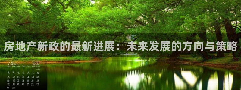 天狮娱乐注册：房地产新政的最新进展：未来发展的方向与策略