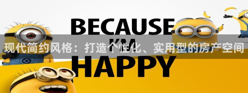 天狮娱乐是什么东西：现代简约风格：打造个性化、实用型的房产空
