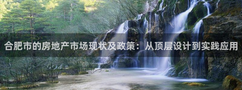 天狮娱乐怎么注册：合肥市的房地产市场现状及政策：从顶层设计到