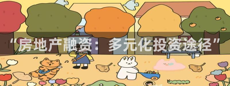 天狮娱乐下载网址：“房地产融资：多元化投资途径”
