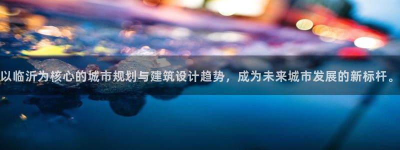 天狮娱乐 卧j招商60447：以临沂为核心的城市规划与建筑设