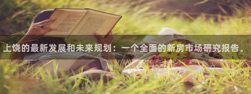 天狮娱乐q39096s：上饶的最新发展和未来规划：一个全面的
