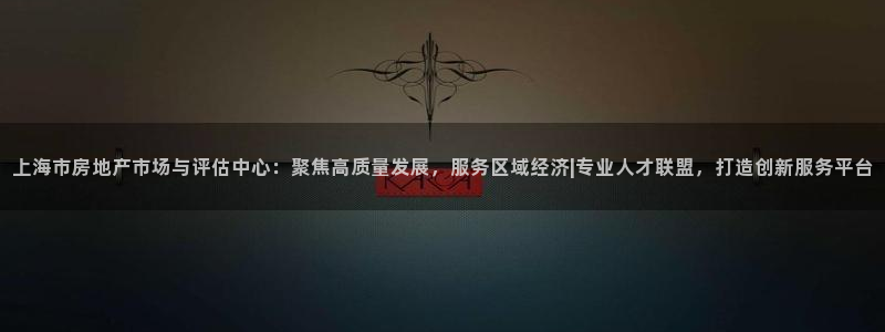 天狮娱乐v1.0.3app下载：上海市房地产市场与评估中心：