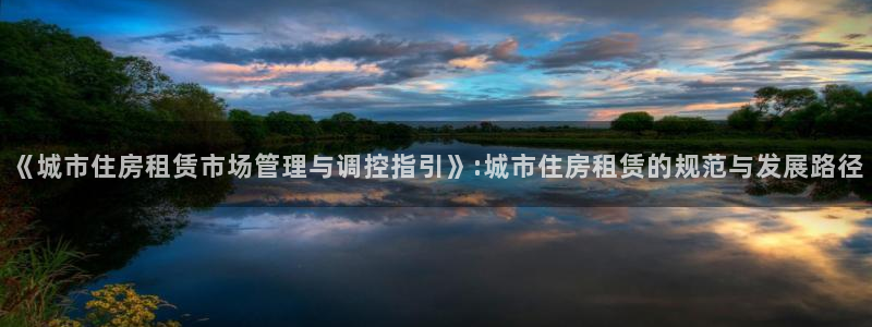 天狮会娱乐KTV会所怎么样：《城市住房租赁市场管理与调控指引
