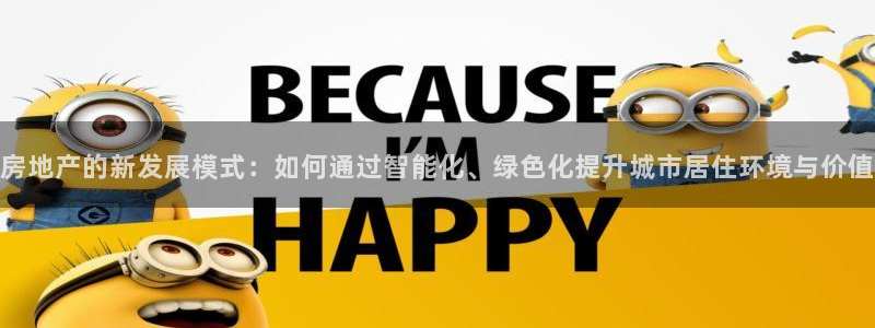 天狮娱乐嘉扣 o：房地产的新发展模式：如何通过智能化、绿色化