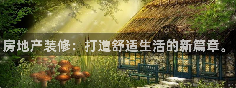 天狮娱乐丶品rd01 vip：房地产装修：打造舒适生活的新篇