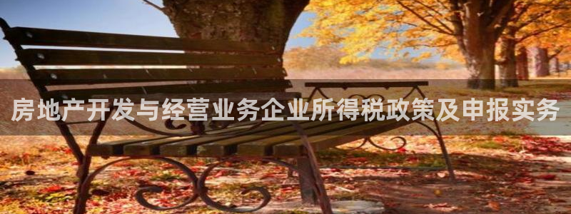 天狮娱乐 b招商67646：房地产开发与经营业务企业所得税政