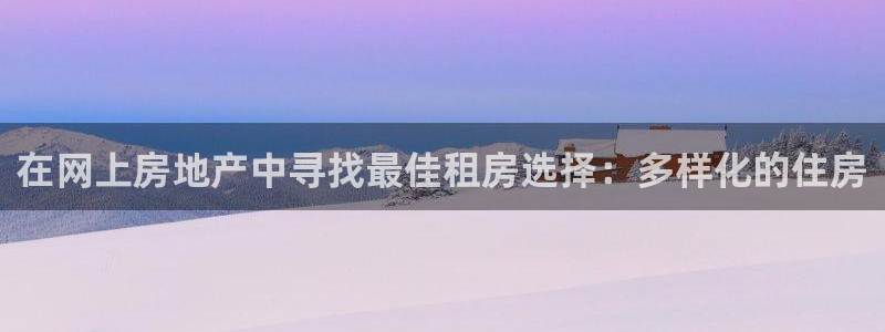 天狮娱乐33673 q实力：在网上房地产中寻找最佳租房选择：